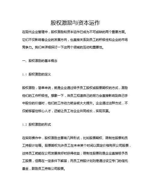 股权激励与资本运作