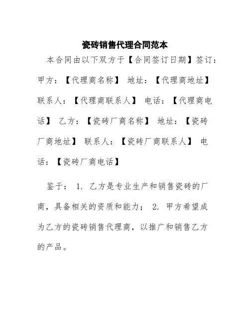 瓷砖销售代理合同范本