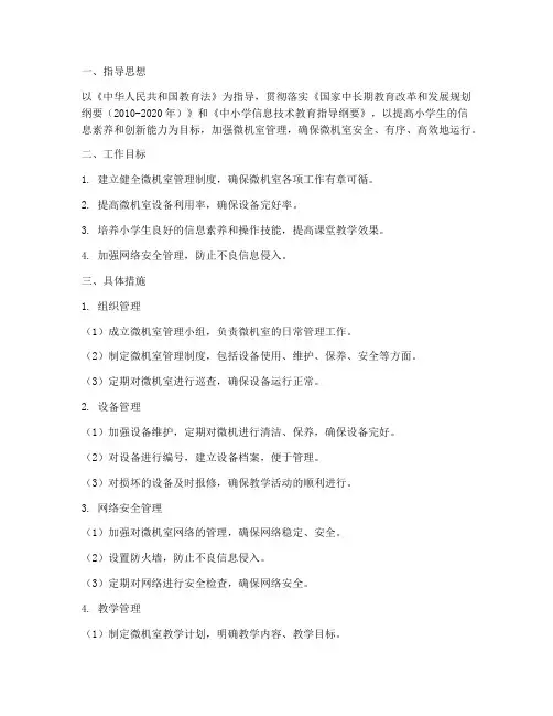 小学生微机室管理工作计划