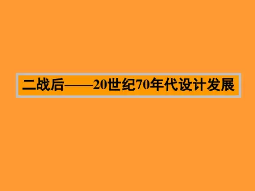 二战后—20世纪70年代 设计发展
