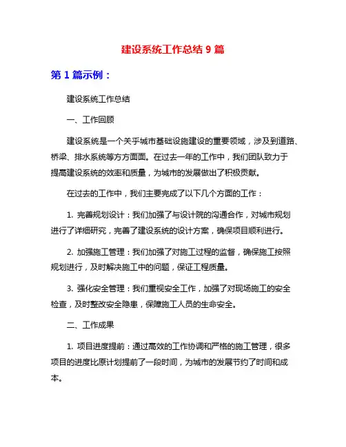 建设系统工作总结9篇