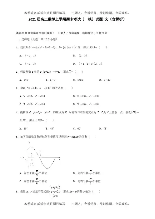 高三数学上学期期末考试一模试题 文含解析 试题