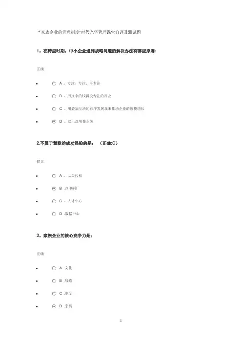 “家族企业的管理制度”时代光华管理课堂自评及测试题