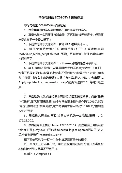 华为电视盒EC6108V9破解办法