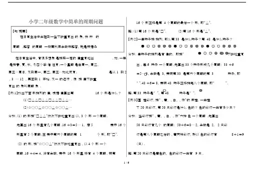最新小学二年级数学中简单的周期问题.docx