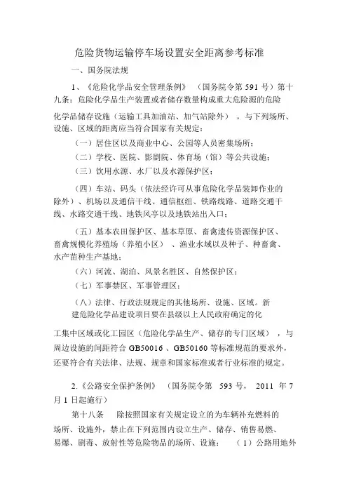 危险货物运输停车场设置安全距离参考标准