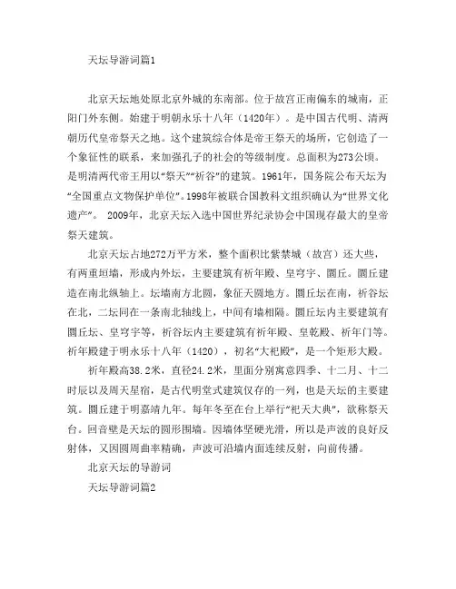 天坛导游词5篇