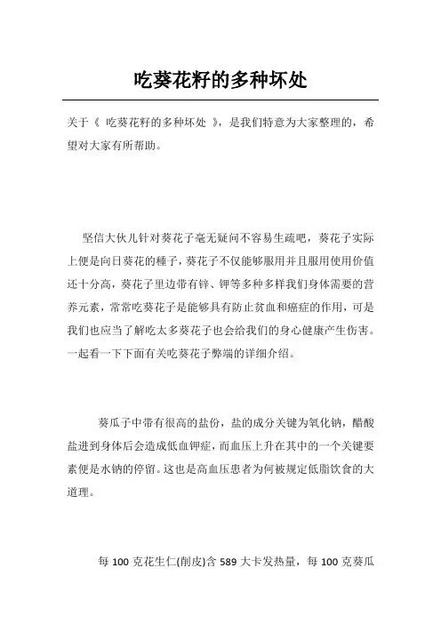 吃葵花籽的多种坏处