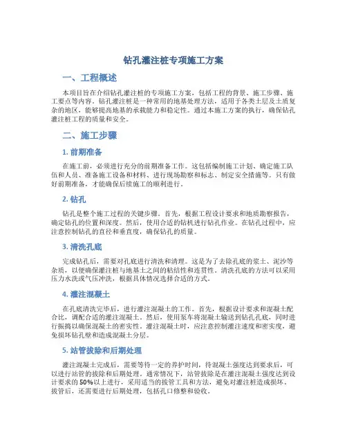 钻孔灌注桩专项施工方案
