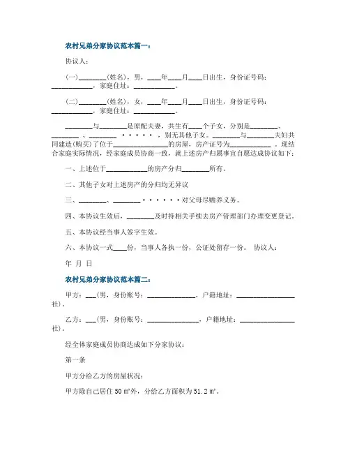 农村兄弟分家协议范本6篇