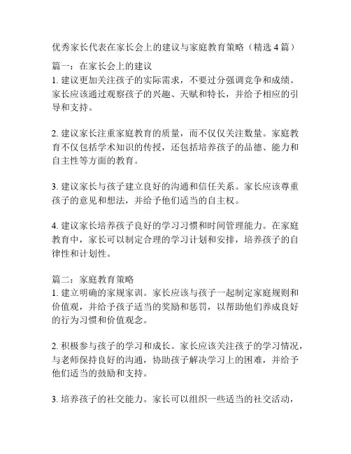优秀家长代表在家长会上的建议与家庭教育策略(精选4篇)