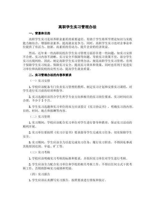 高职学生实习管理办法