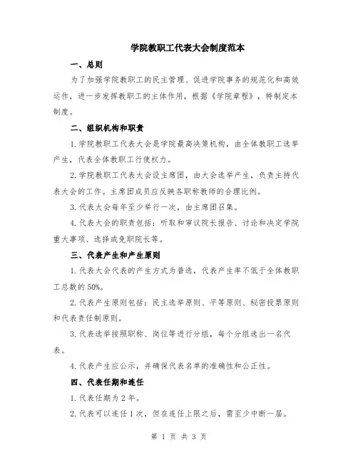 学院教职工代表大会制度范本