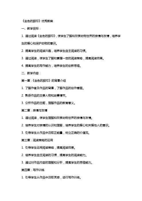 《金色的脚印》教案