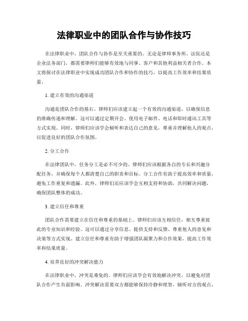 法律职业中的团队合作与协作技巧