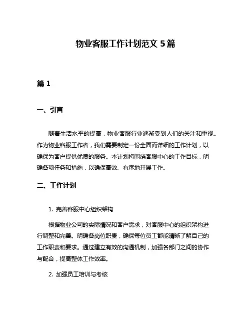 物业客服工作计划范文5篇
