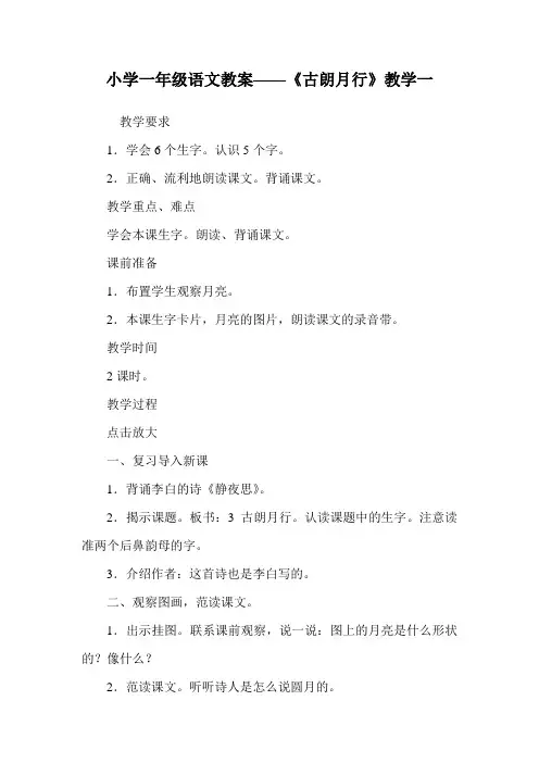 小学一年级语文教案——《古朗月行》教学一