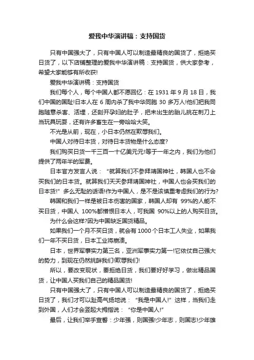 爱我中华演讲稿：支持国货