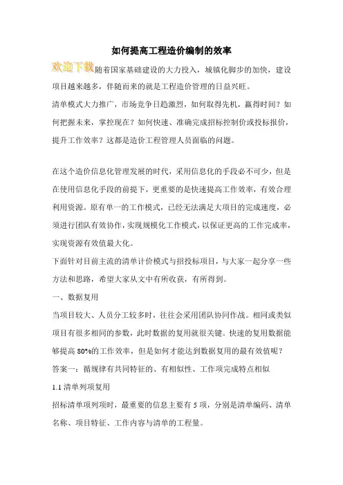 如何提高工程造价编制的效率