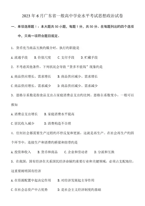2023年广东省普通高中学业水平考试政治题有答案