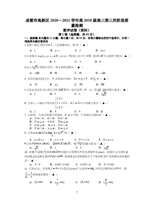 四川省成都市高新区2021届高三12月上学期第三次阶段性考试数学(理)试题 Word版含答案