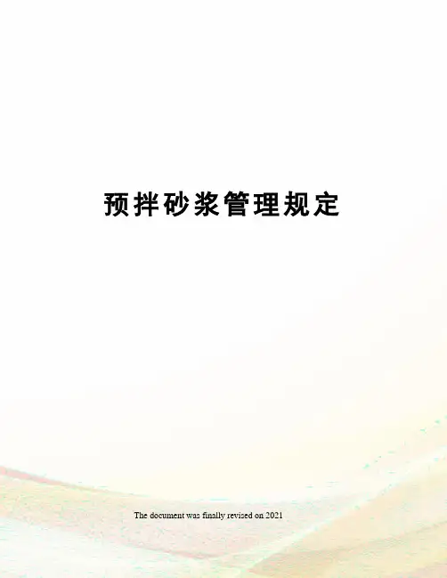 预拌砂浆管理规定