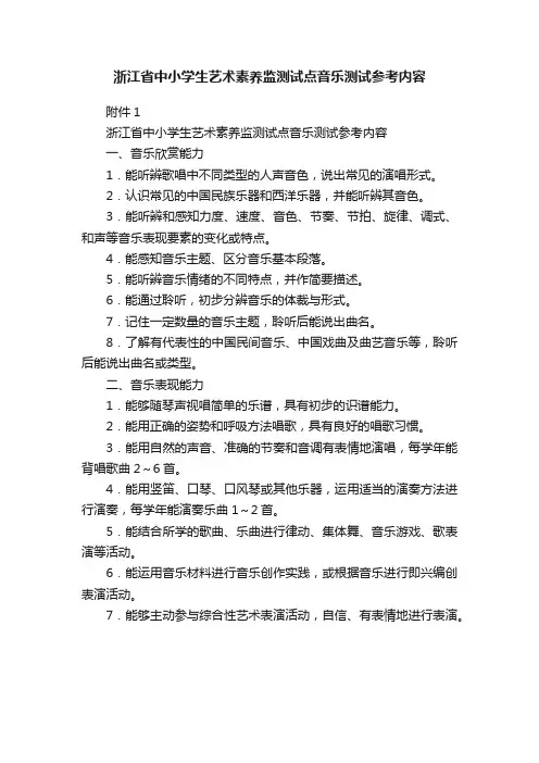 浙江省中小学生艺术素养监测试点音乐测试参考内容