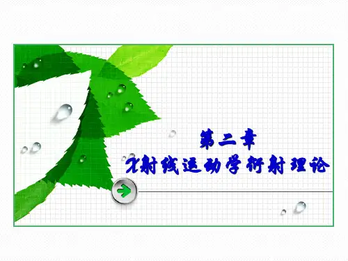 二章X射线运动学衍射理论