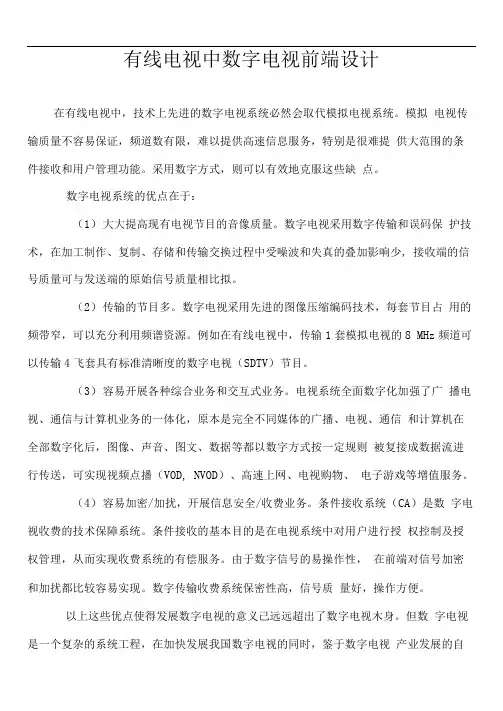有线电视中数字电视前端设计