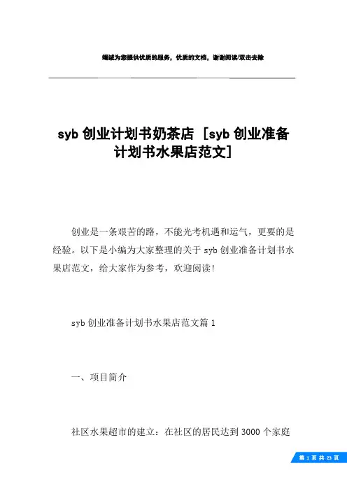 syb创业计划书奶茶店 [syb创业准备计划书水果店范文] 