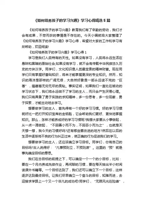 《如何培养孩子的学习兴趣》学习心得精选5篇