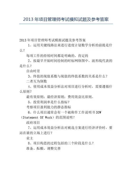 精品2013年项目管理师考试模拟试题及参考答案