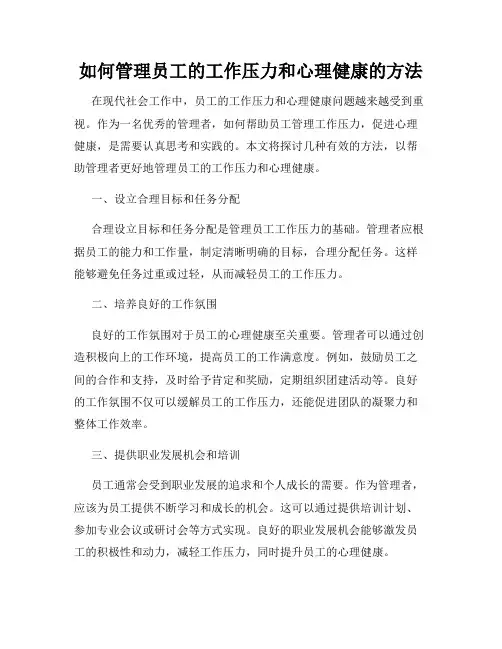 如何管理员工的工作压力和心理健康的方法