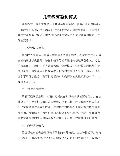 儿童教育盈利模式