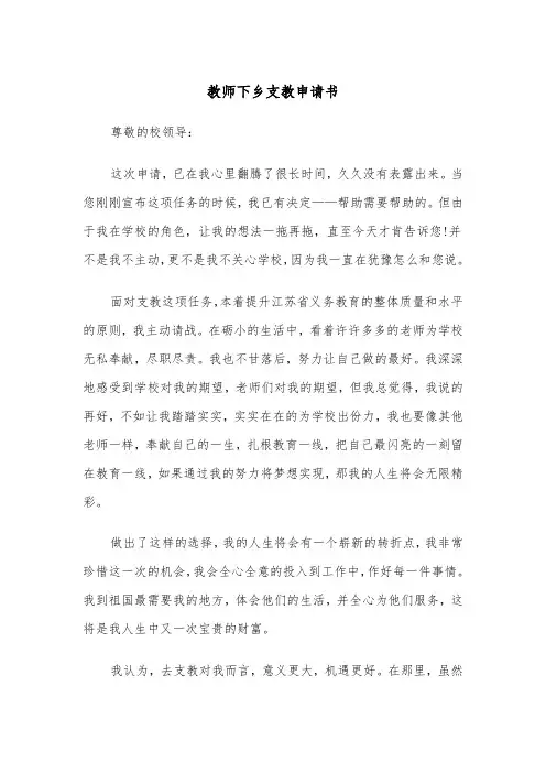 教师下乡支教申请书(四篇)
