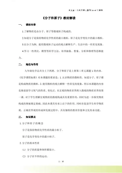 人教版化学九年级上册第三单元课题1《分子和原子》教材解读