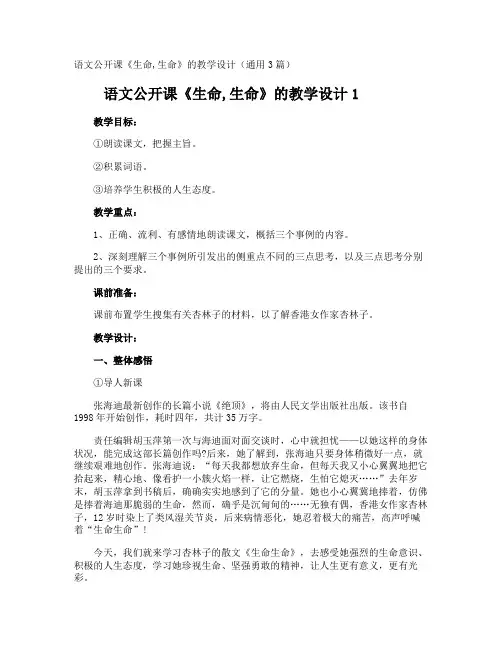 语文公开课《生命,生命》的教学设计