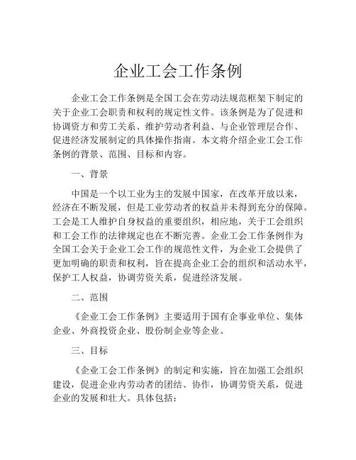 企业工会工作条例