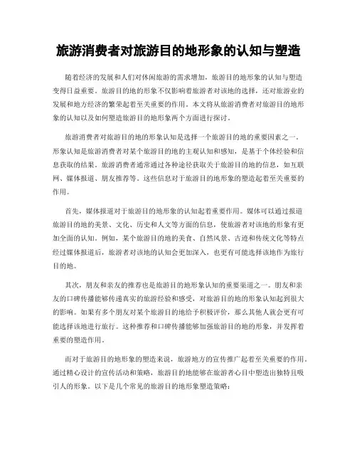 旅游消费者对旅游目的地形象的认知与塑造