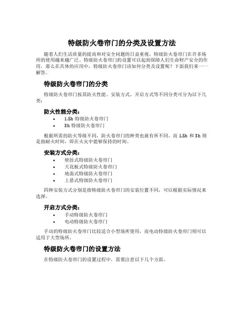 特级防火卷帘门的分类及设置方法