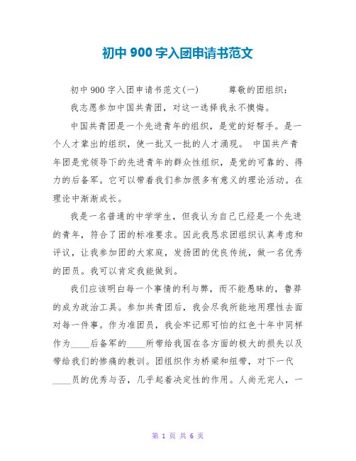 初中900字入团申请书范文