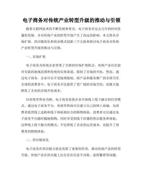 电子商务对传统产业转型升级的推动与引领
