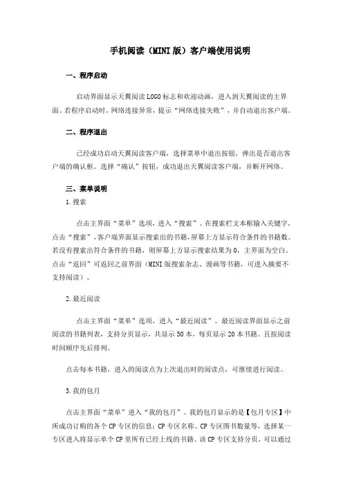 手机阅读MINI版客户端使用说明