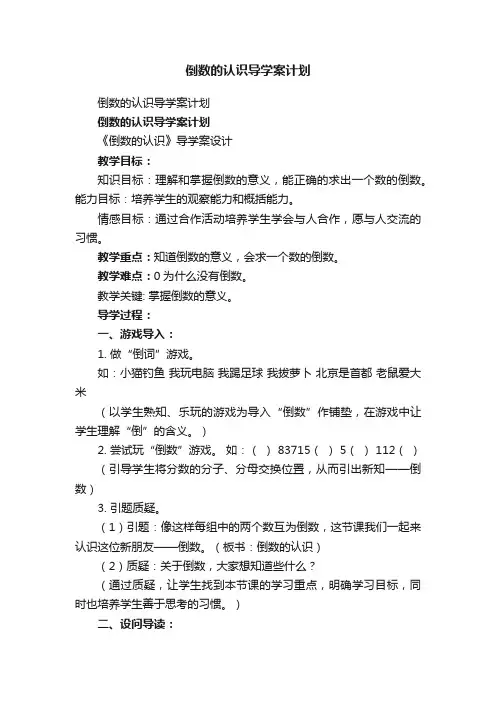 倒数的认识导学案计划