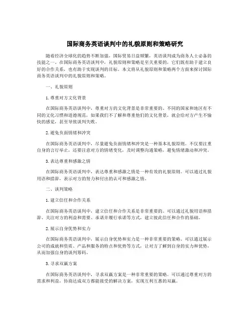 国际商务英语谈判中的礼貌原则和策略研究