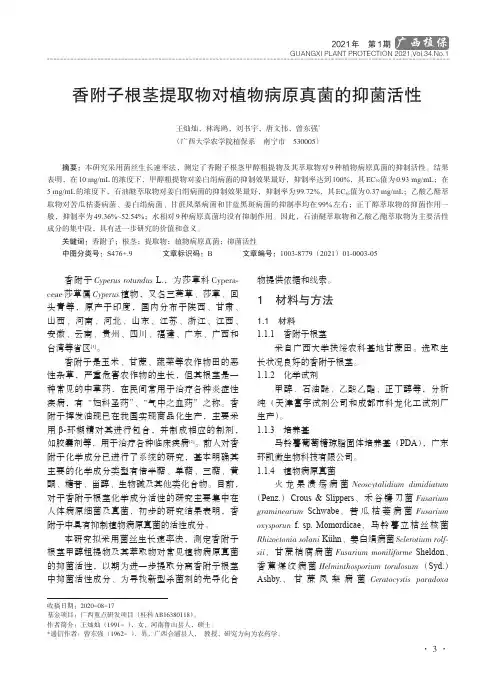 香附子根茎提取物对植物病原真菌的抑菌活性