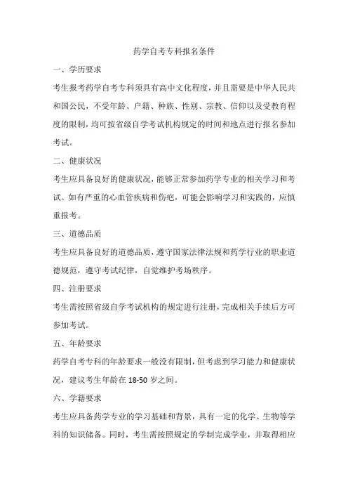 药学自考专科报名条件