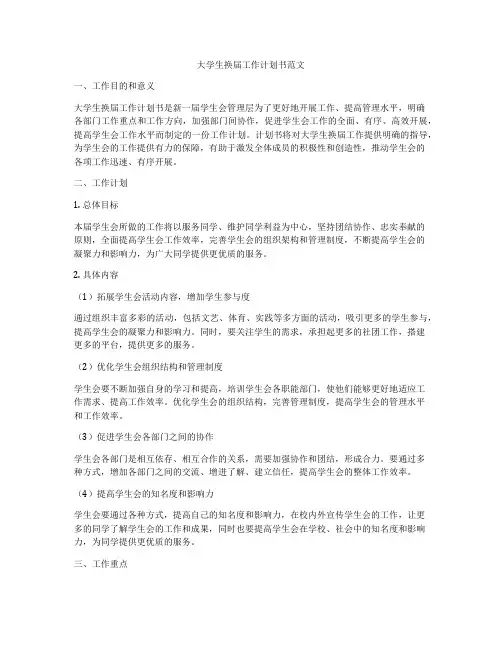 大学生换届工作计划书范文