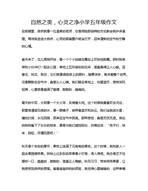 自然之美,心灵之净小学五年级作文