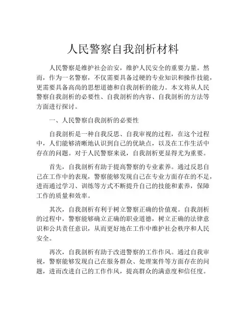 人民警察自我剖析材料